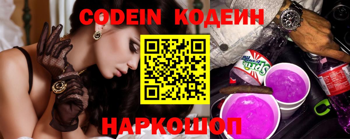 Codein Purple Drank  Кодеиновый сироп Lean напиток Lean (лин)  Котовск 