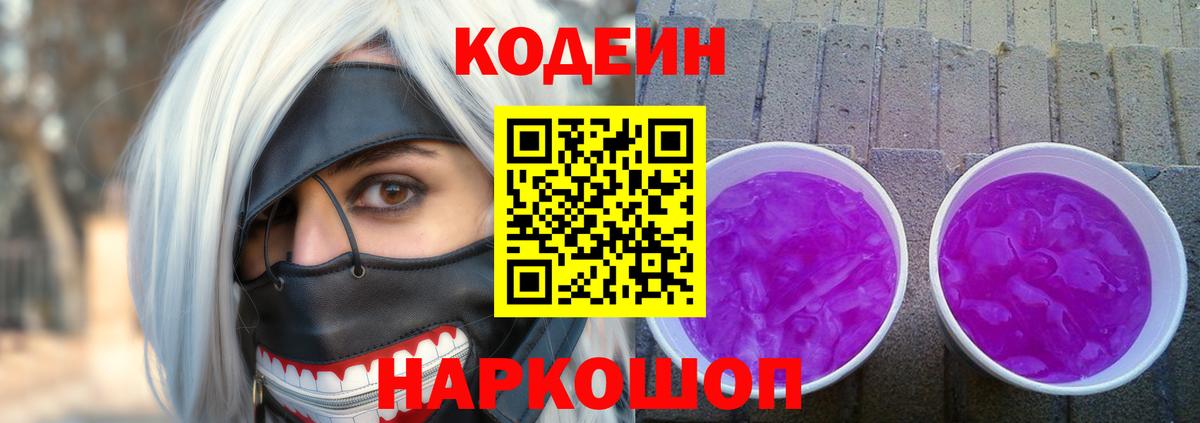 Кодеин напиток Lean (лин)  Вход с VPN  Котовск 